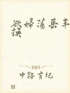 欲妇荡岳丰满交换封面