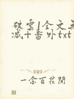 破云1全文无删减+番外txt封面