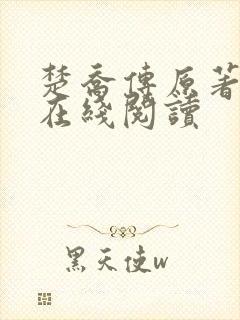 楚乔传原著小说在线阅读