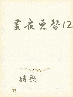 昼夜更替12H
