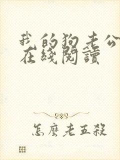 我的狗老公小说在线阅读封面