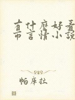 有什么好看的都市言情小说