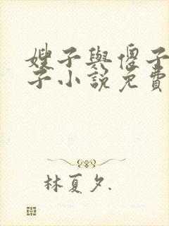 嫂子与傻子小叔子小说免费阅读