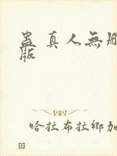 蛊 真人无删减版封面