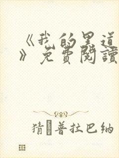 《我的黑道男友》免费阅读封面