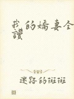 我的娇妻全文阅读封面