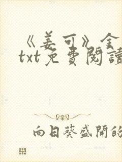 《姜可》金银花txt免费阅读
