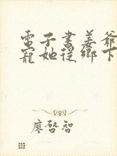 电子书姜爷心尖宠她从乡下来