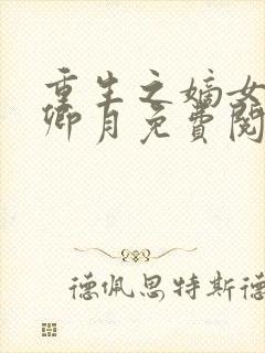 重生之嫡女有毒卿月免费阅读