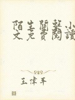 陌生关系小说全文免费阅读笔趣阁
