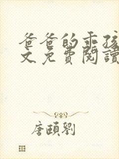 爸爸的乖孩子全文免费阅读