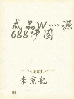 成品W灬源码1688伊园封面