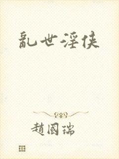 乱世淫侠