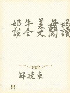 奶牛美母妈妈小说全文阅读更新时间封面