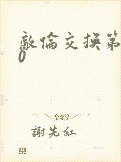 敌伦交换第150