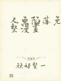 人鱼陷落免费完整漫画