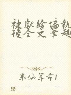 被献给偏执太子后全文笔趣阁封面
