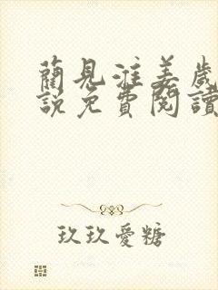 蔺见淮姜岁薇小说免费阅读全文最新