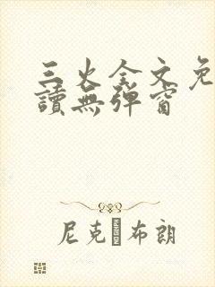 三火全文免费阅读无弹窗封面