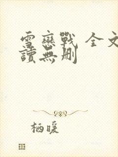 雪恋战 全文阅读无删