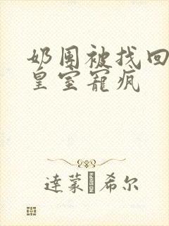 奶团被找回绝嗣皇室宠疯