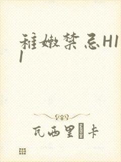 稚嫩禁忌H1V1封面