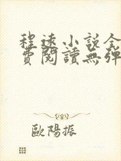程远小说全文免费阅读无弹窗