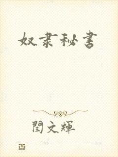 奴隶秘书