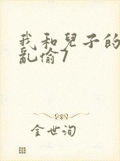 我和儿子的刺激乱偷7
