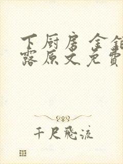 下厨房 金银花露原文免费读书