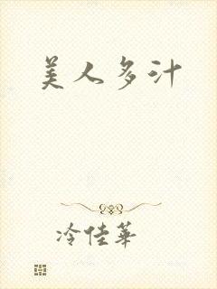 美人多汁