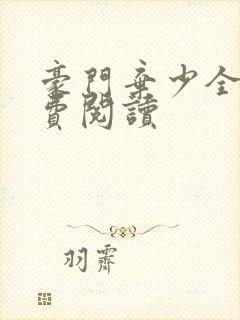豪门弃少全文免费阅读