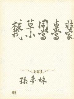 校草同桌非要撩我小当当家