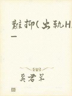 难抑(出轨H)_封面