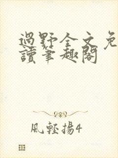 过野全文免费阅读笔趣阁