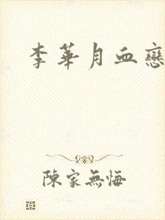 李华月血恋封面