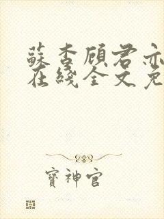苏杳顾君亦小说在线全文免费阅读