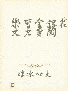 乐可金银花露全文免费阅