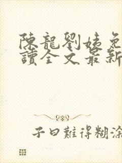 陈龙刘姨免费阅读全文最新章节