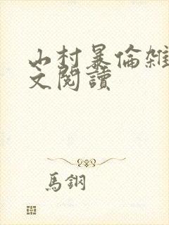 山村暴伦杂欲全文阅读