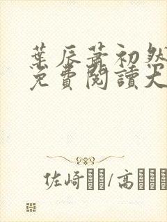 叶辰萧初然全文免费阅读大结局最新章节
