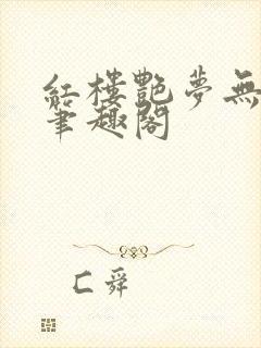 红楼艳梦无删节笔趣阁