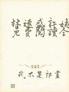 林远盛许姨小说免费阅读全文