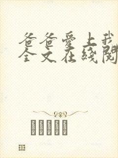 爸爸爱上我小说全文在线阅读封面