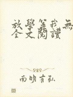 放学等我无删减全文阅读