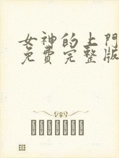 女神的上门豪婿免费完整版