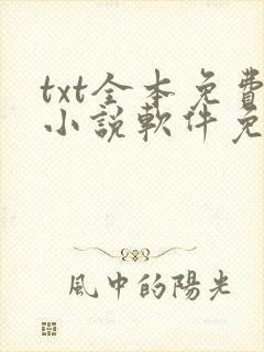 txt全本免费小说软件免费下载封面