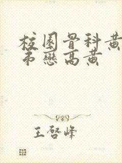 校园骨科黄文姐弟恋高黄