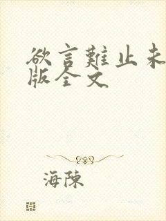 欲言难止未删减版全文