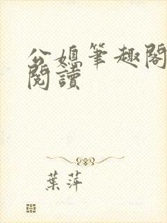 公媳笔趣阁在线阅读